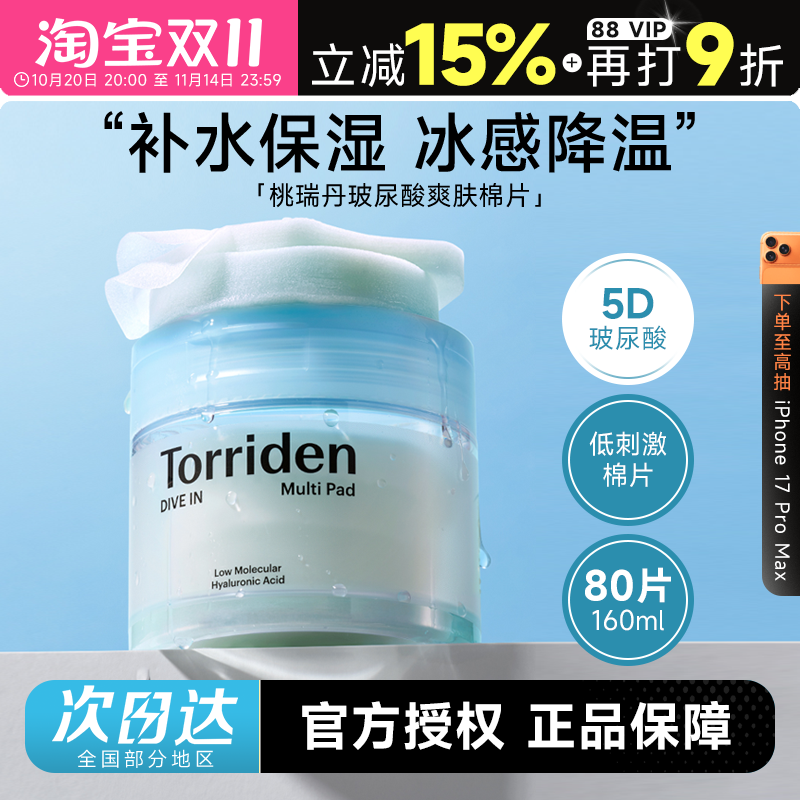 次日达！桃瑞丹玻尿酸棉片