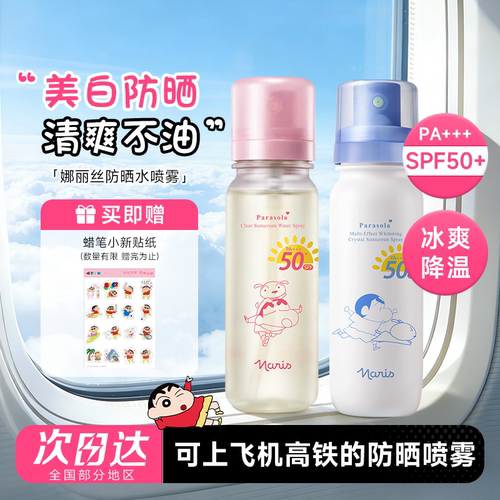 【详情领优惠】娜丽丝防晒水喷雾霜50倍防紫外线可上飞机高铁