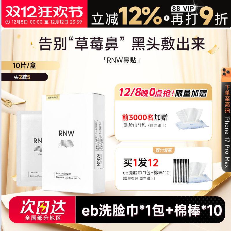 【买5减30】RNW买1发13鼻贴