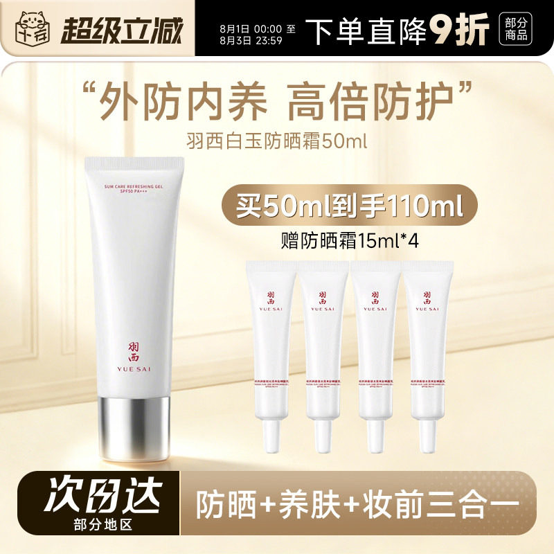 程十安的店羽西白玉防晒霜女SPF50倍防紫外线清爽不油腻隔离乳霜