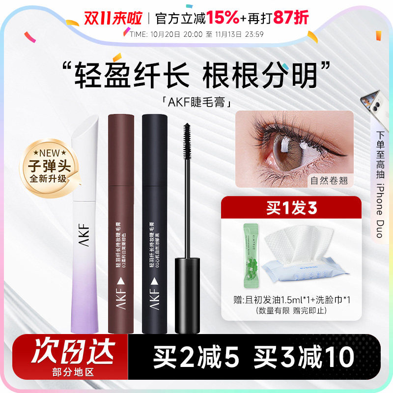AKF睫毛膏女耐水纤长卷翘不易晕染小蛮腰睫毛打底定型持久浓密棕