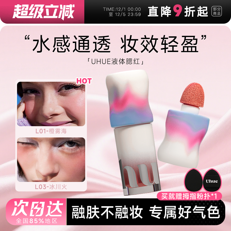 Uhue液体腮红唇颊多用膏