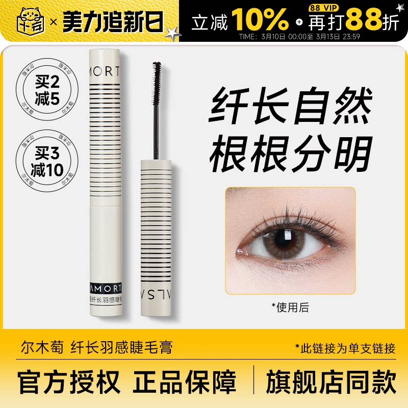 程十安的店 尔木萄睫毛膏打底女防水纤长卷翘不晕染自然浓密定型