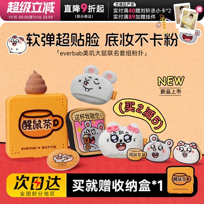 everbab气垫粉扑美叽大鼠联名