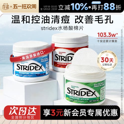 【热销爆款】Stridex水杨酸棉片