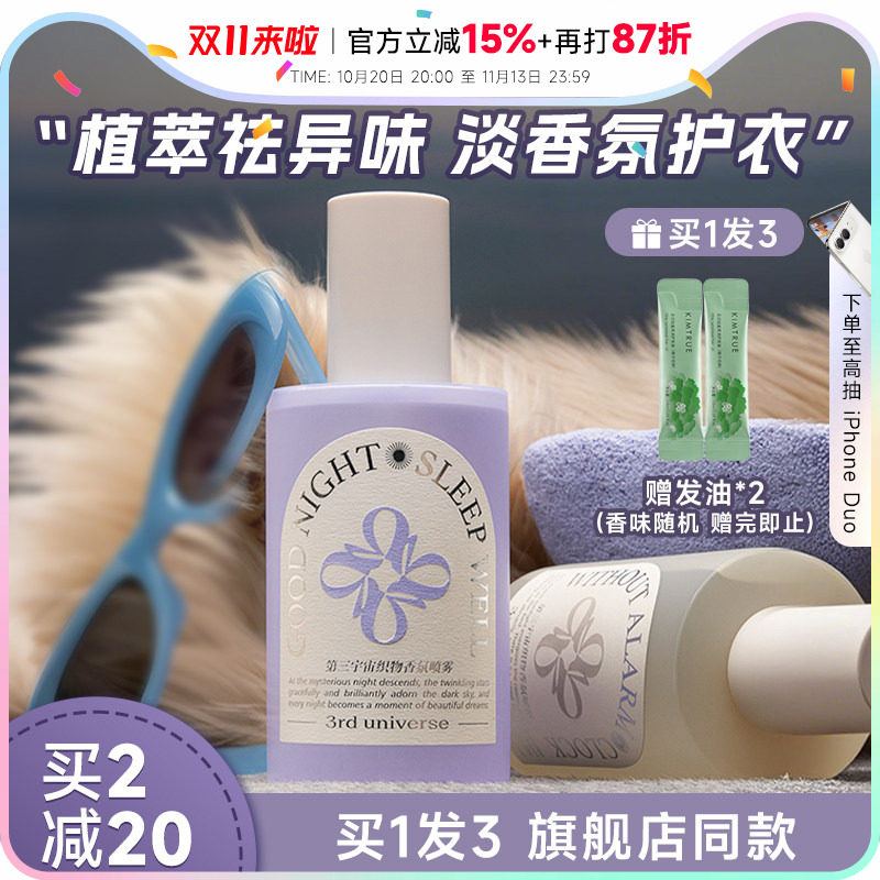 程十安 第三宇宙衣物香氛喷雾衣服除味喷雾清新留香鞋袜去异味女