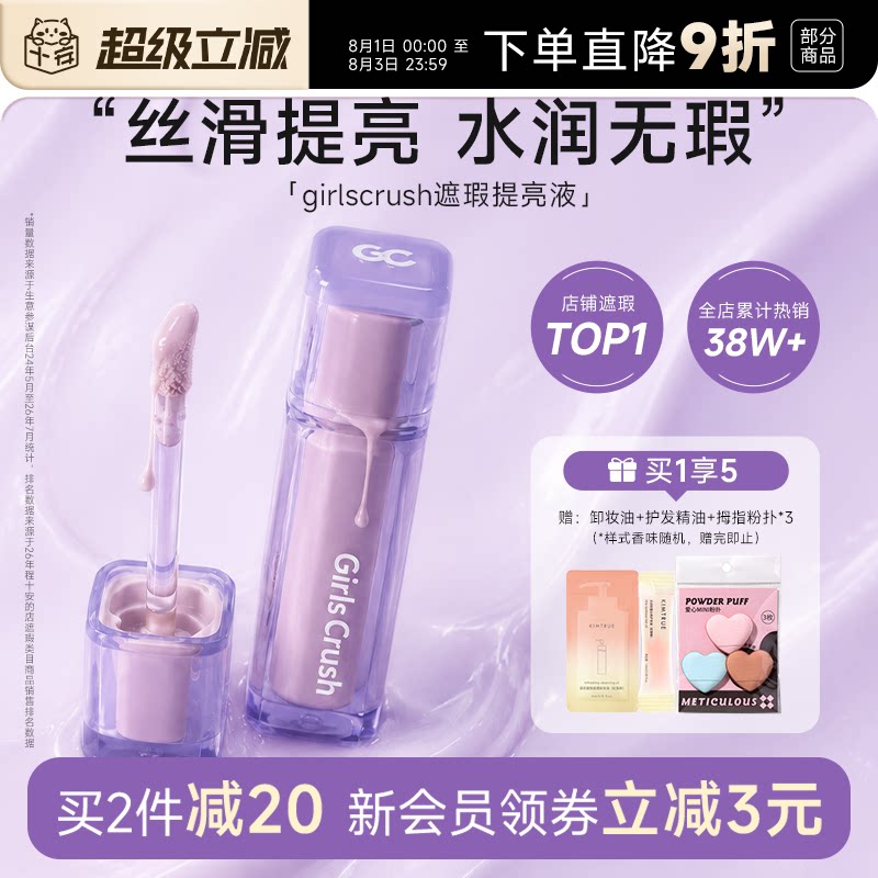程十安girlcursh提亮液gc提亮液高光遮瑕液面部黑眼圈GirlsCrush - 实物图