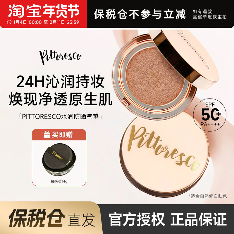 【保税仓】PITTORESCO气垫保湿粉色款一正一替遮瑕自然色养肤防晒,彩妆/香水/美妆工具,气垫,淘宝优惠券,粉丝福利购,淘宝优惠卷