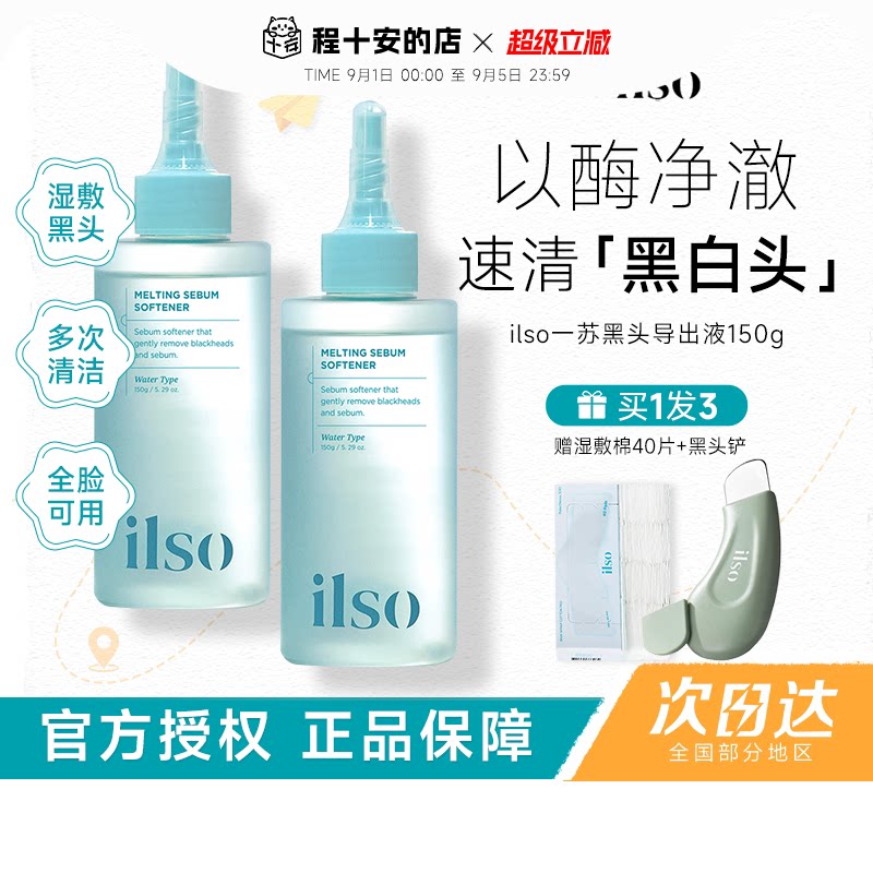 赠黑头铲！ilso黑头导出液韩国图片
