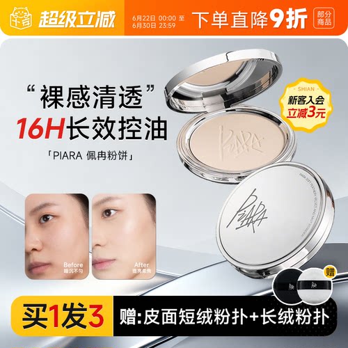 16H长效控油！piara佩冉防水粉饼