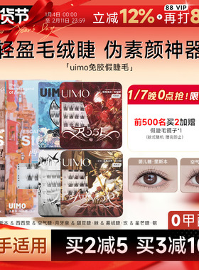 哈妮克孜同款UIMO免胶水假睫毛自然婴儿弯眼睫毛女神器2025新款女