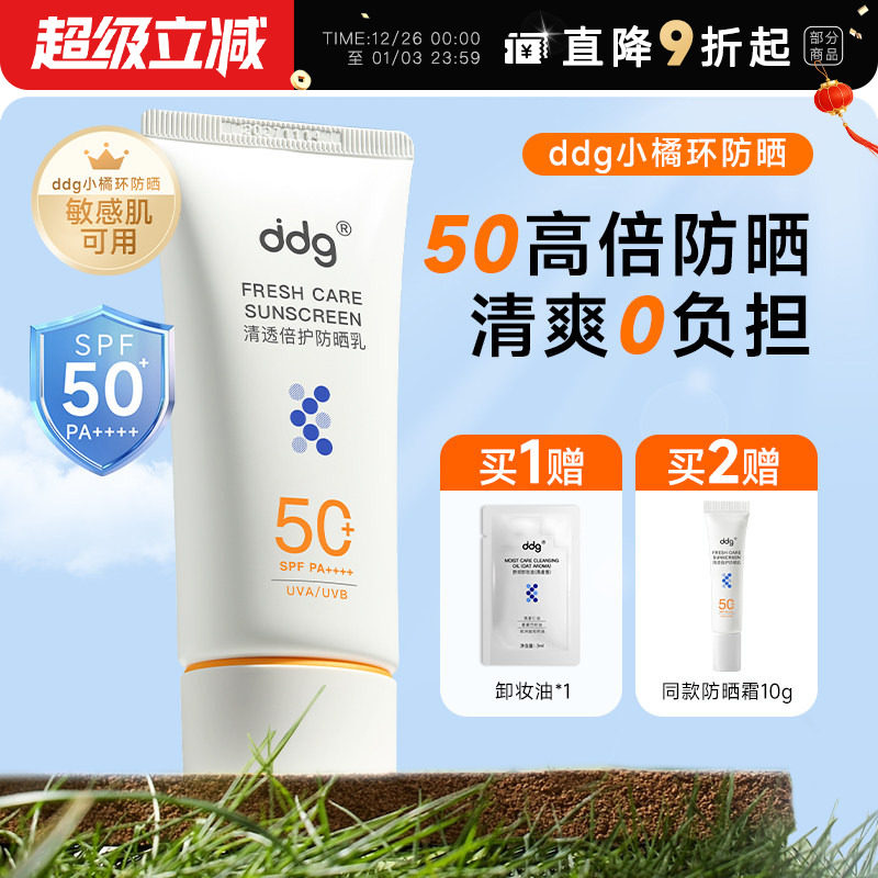 [黄子弘凡同款]ddg小橘环防晒乳霜女男水感清透SPF50正品隔离高倍