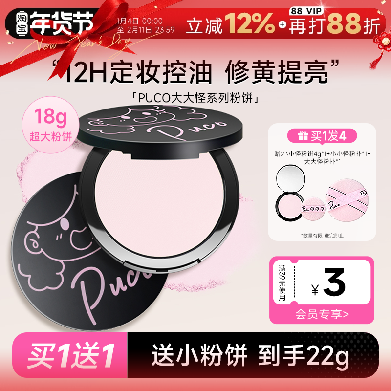 程十安的店PUCO粉饼大小怪柔焦控油定妆持久防水防汗磨皮补妆正品,彩妆/香水/美妆工具,粉饼,淘宝优惠券,粉丝福利购,淘宝优惠卷