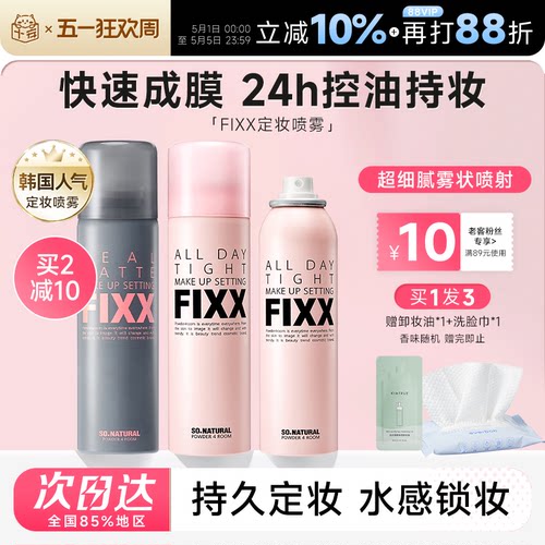 老客减10元fixx定妆喷雾24H控油