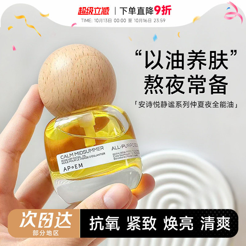 程十安APoEM安诗悦精华油七花油面部七花油抗氧焕亮紧致保湿舒缓