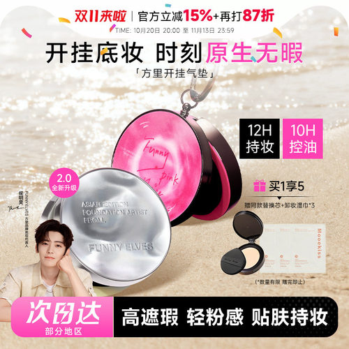 方里开挂气垫2.0持久不脱妆12H