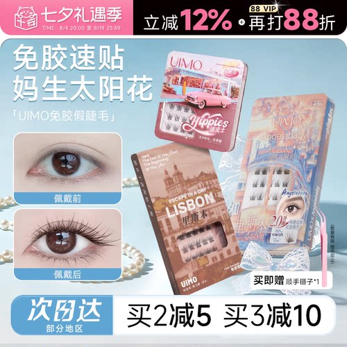【baby杨颖同款】UIMO免胶假睫毛
