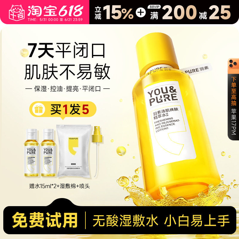 程十安羽素闭口水控油爽肤水油皮祛痘去角质补水保湿湿敷水喷雾