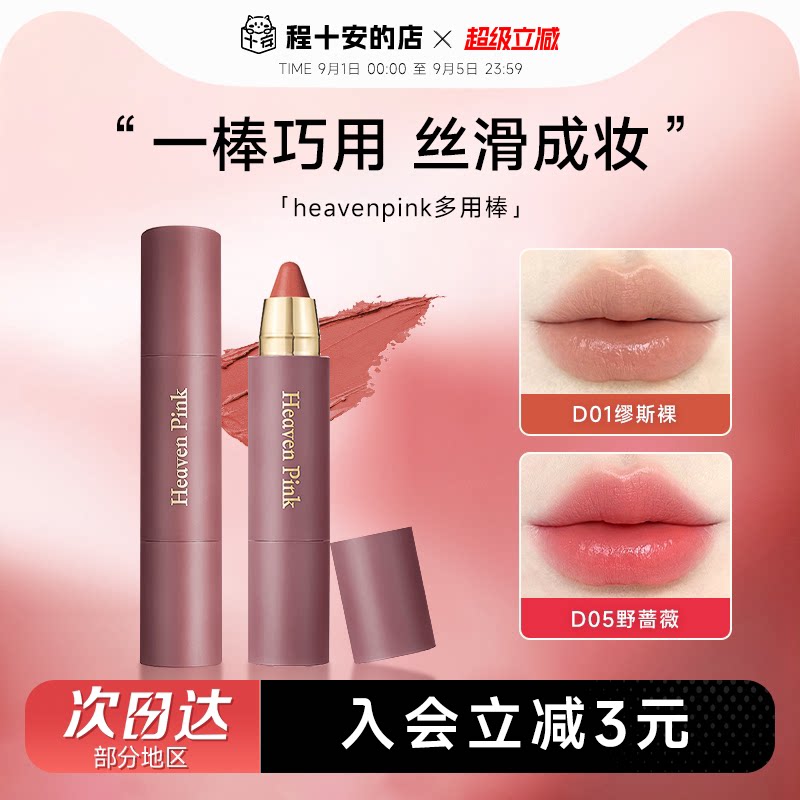 抢！heavenpink唇颊多用棒唇膏图片