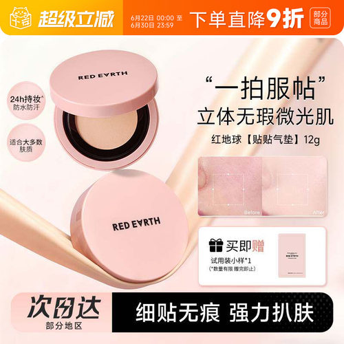 红地球贴贴气垫霜持妆保湿不脱妆