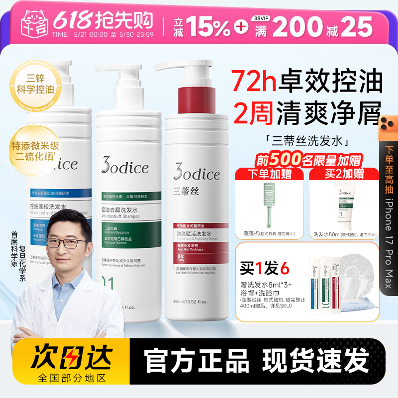 程十安3odice三蒂丝洗发水控油去屑止痒防脱蓬松二硫化硒红盾绿盾