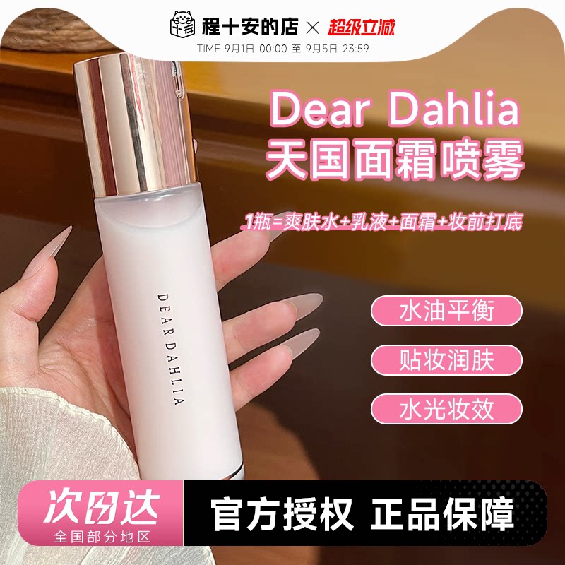 韩国Dear dahlia天国面霜喷雾爽肤水女补水保湿妆前喷雾湿敷服帖图片