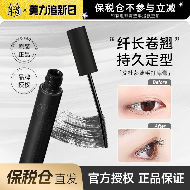 【保税仓】Ettusais艾杜纱睫毛打底膏魔束卷翘纤长黑色持久睫毛膏 - 程十安的店出品