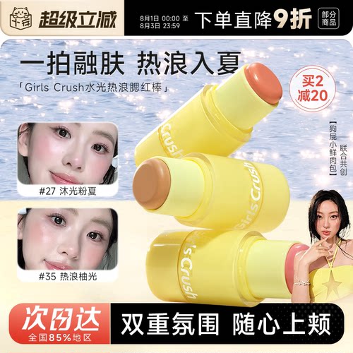 girlscrush水光热浪腮红棒
