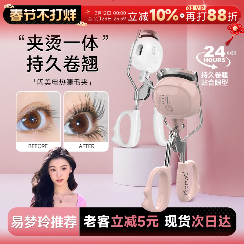 程十安Shrmeil闪美电烫睫毛夹电动加热烫睫毛器电热睫毛夹卷翘