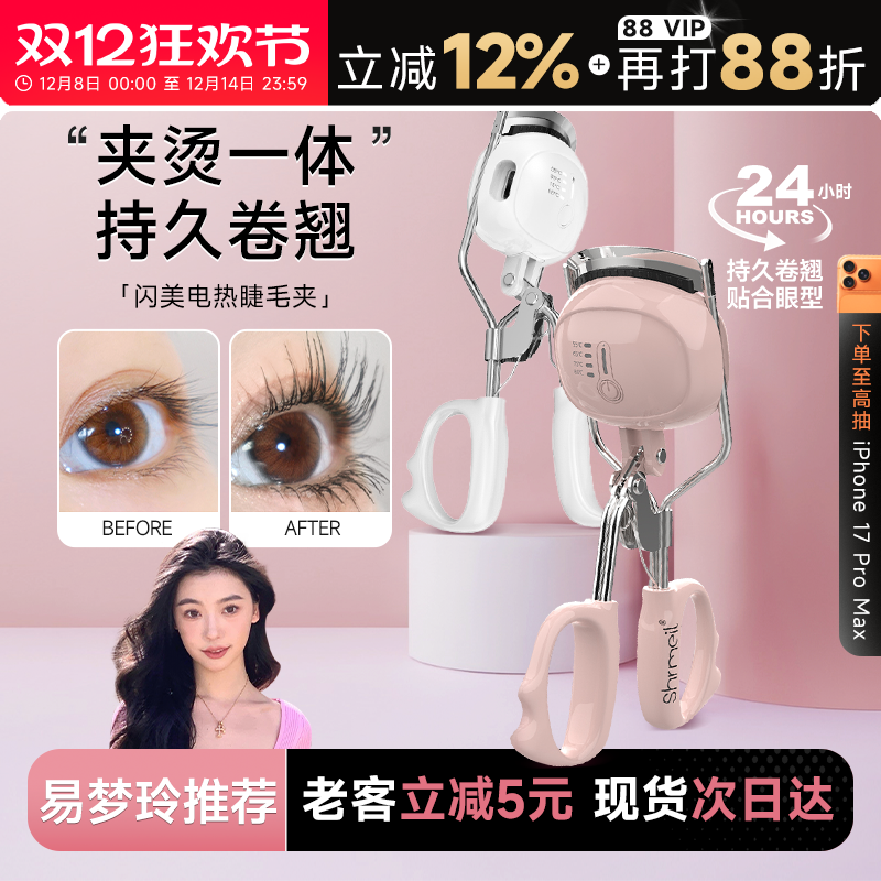 Shrmeil闪美电热烫睫毛夹易梦玲