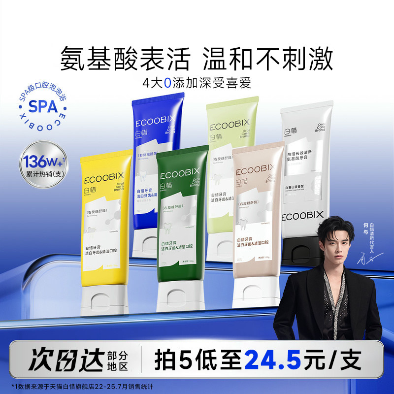 【详情领优惠】白惜香氛牙膏抗糖氨基酸清新口气持久留香护龈白皙