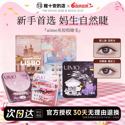 【baby杨颖同款】uimo免胶假睫毛