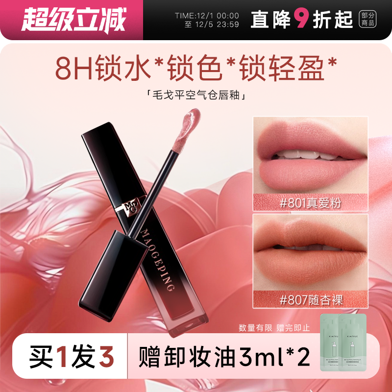 全网hot！毛戈平空气仓唇釉