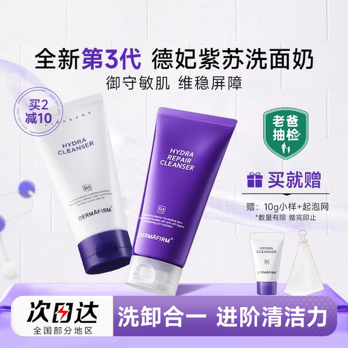 【详情领优惠】德妃洗面奶