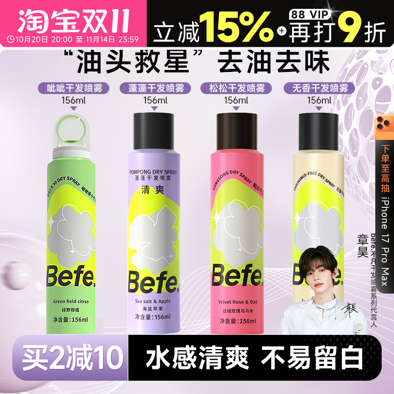 买2减10befe干发喷雾免洗去油