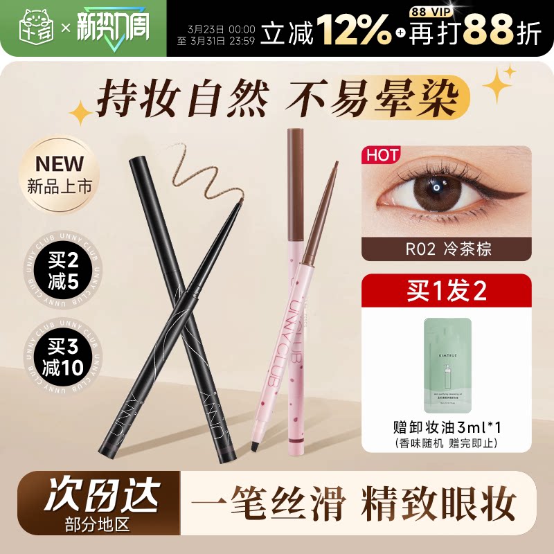 程十安UNNY眼线胶笔不晕染防水防汗持久眼线液笔棕色新手初学者女