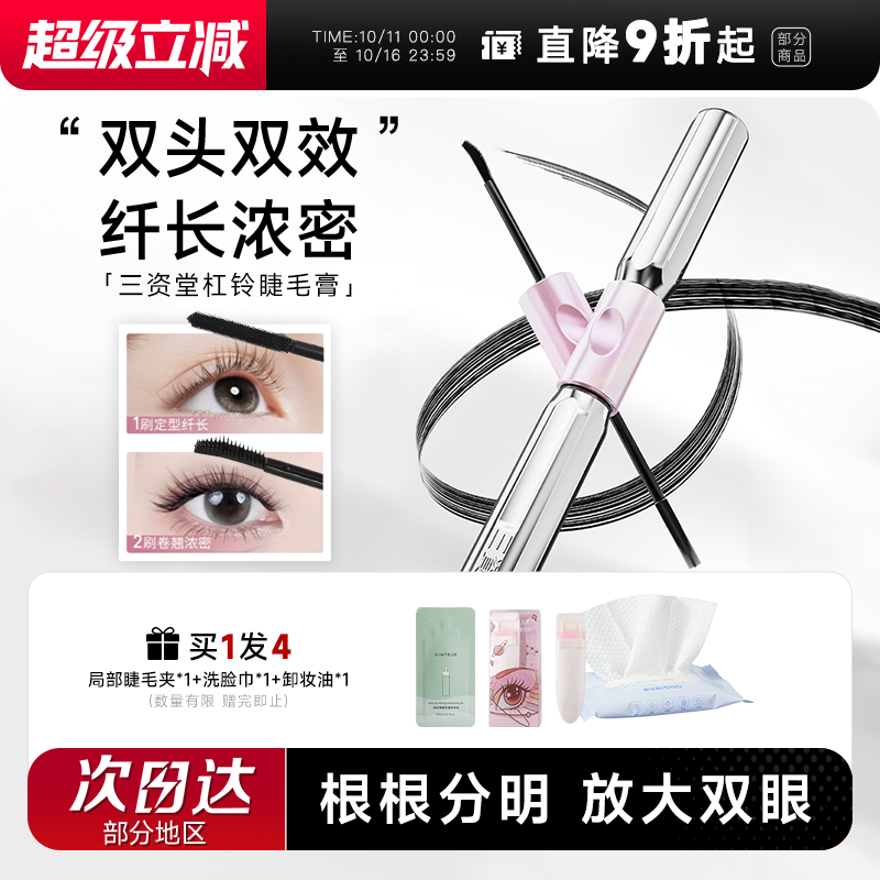 程十安三资堂睫毛膏双头钢管杠铃睫毛打底防水纤长卷翘不晕染正品