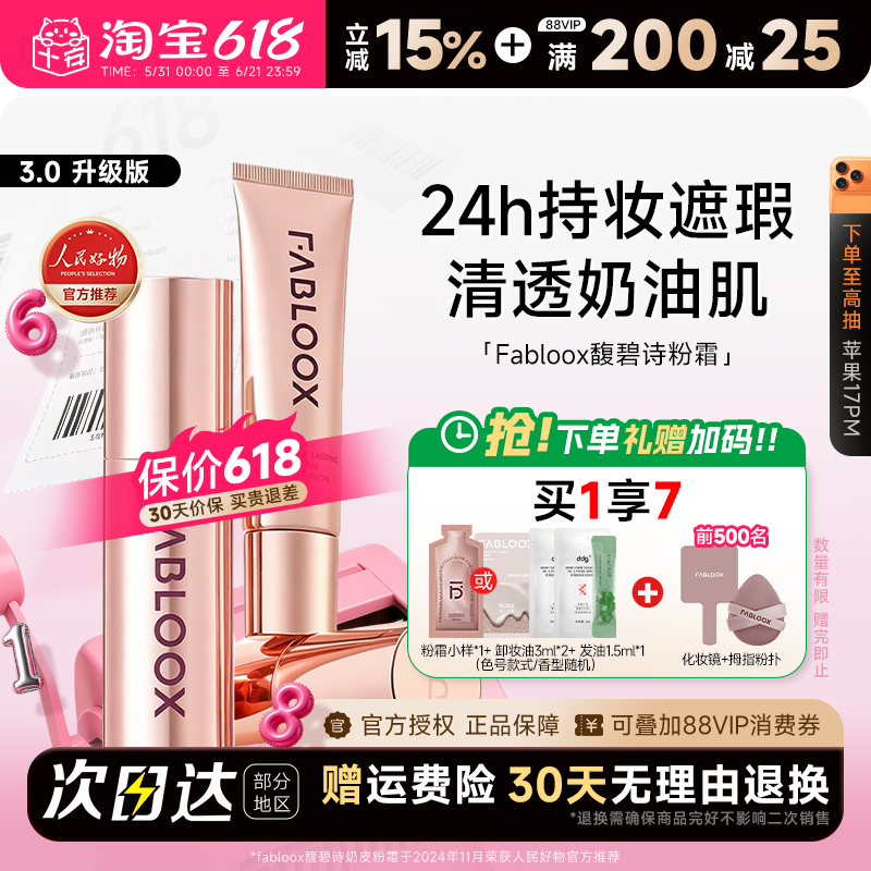 程十安 馥碧诗粉霜粉底液持久不脱妆女混油皮干皮持妆遮瑕fabloox
