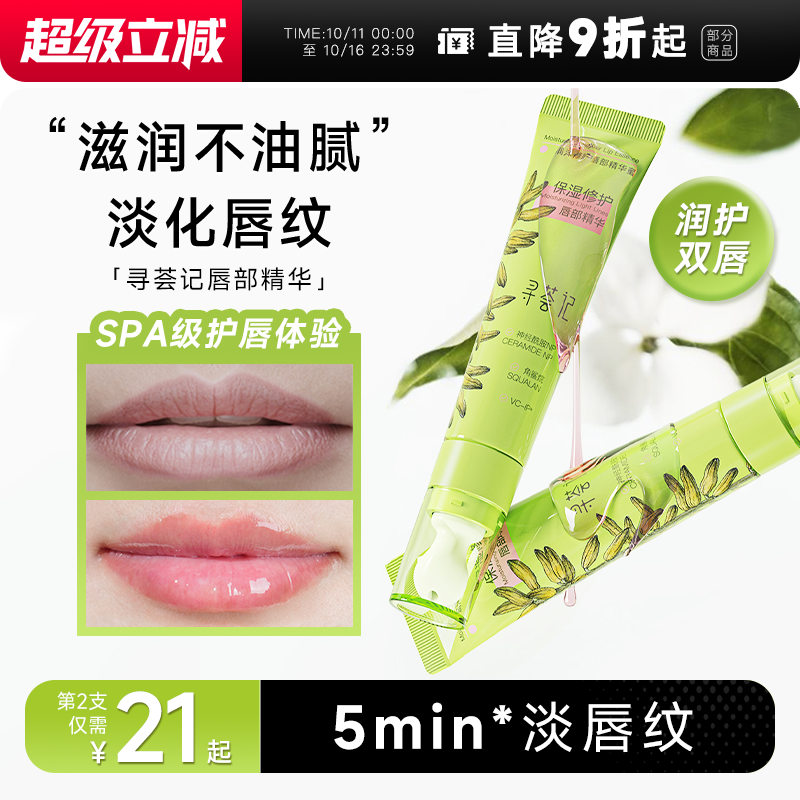 寻荟记唇部精华淡唇纹spa级护唇