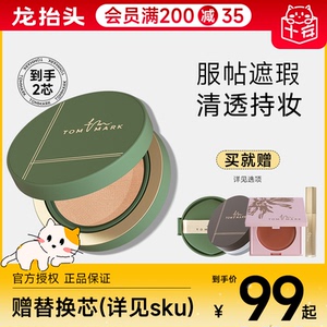 程十安tommark唐魅可气垫慕斯抹茶遮瑕保湿持久新款控油白金绷带