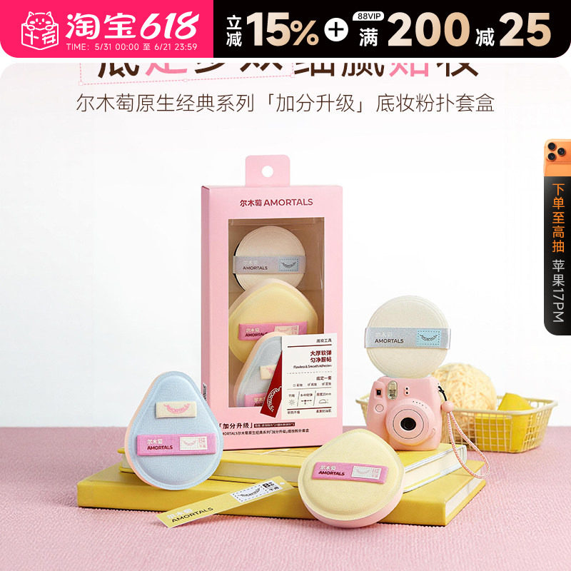 官方正品尔木萄原生系列粉扑