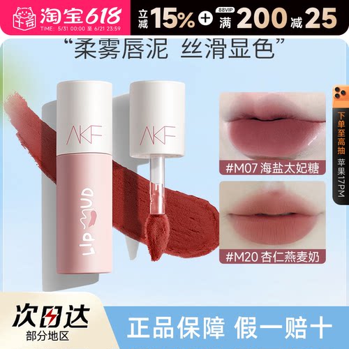 全网hot！AKF唇泥素颜显白