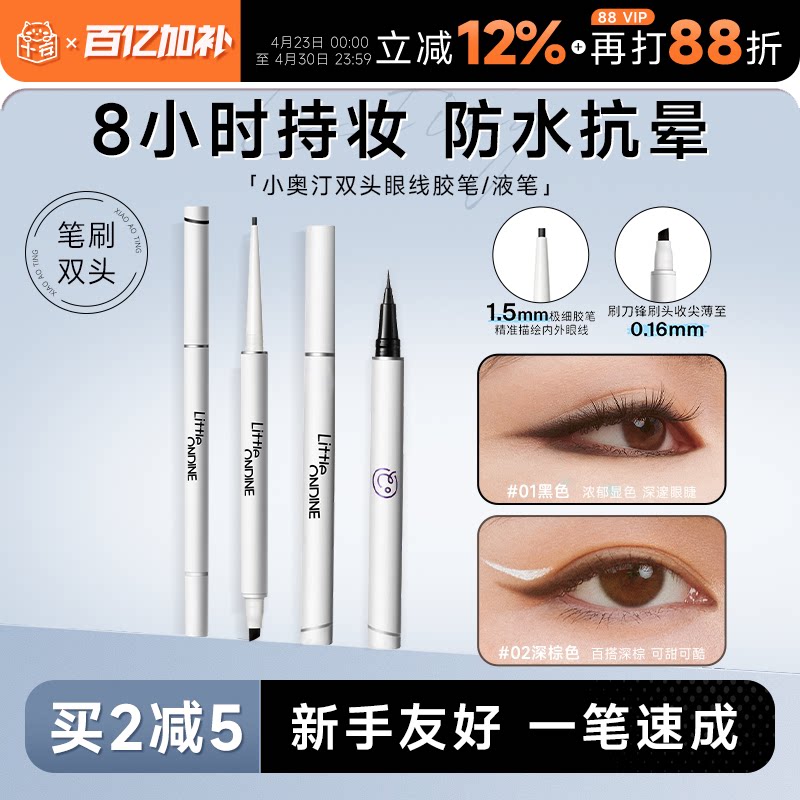 程十安小奥汀眼线胶笔防水不晕染持久新手下至笔卧蚕双头眼线液笔