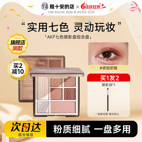 akf七色眼影打造早八通勤妆容