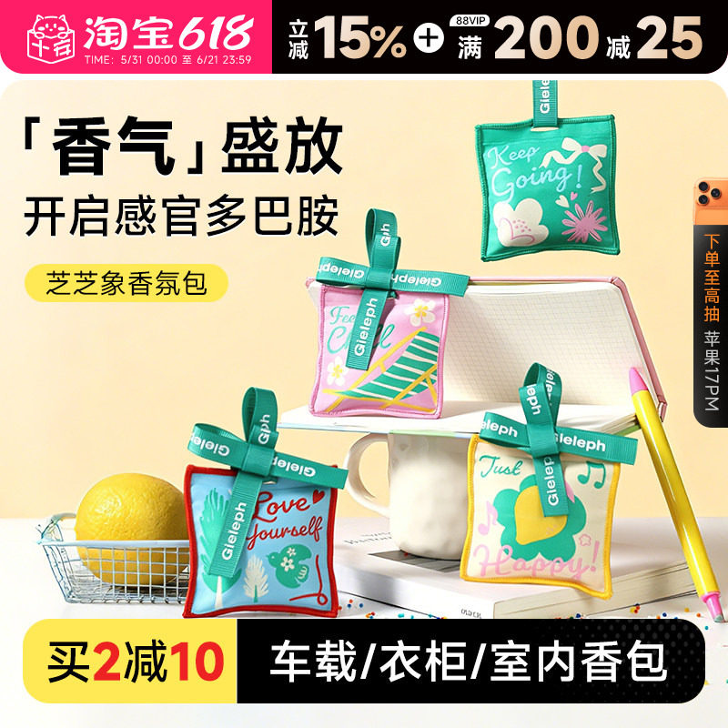 程十安 芝芝象车载香薰香氛包挂件卧室衣柜除臭室内家用持久留香