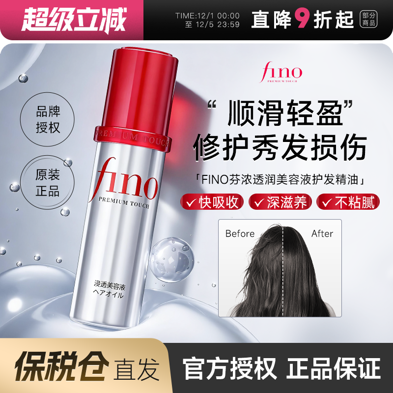 fino护发精油改善干枯毛躁烫染发