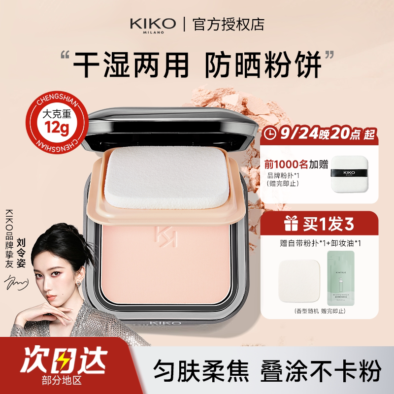 kiko粉饼干湿两用定妆粉饼图片