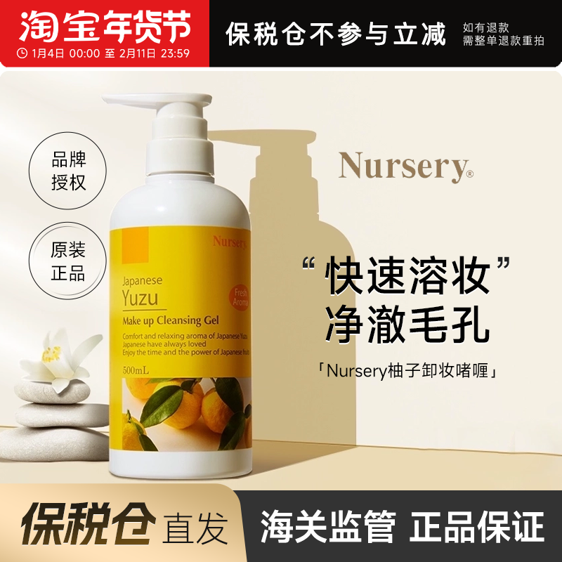 【保税仓】Nursery娜斯丽经典柚子卸妆乳温和正品卸妆油卸妆啫喱,美容护肤/美体/精油,卸妆,淘宝优惠券,粉丝福利购,淘宝优惠卷