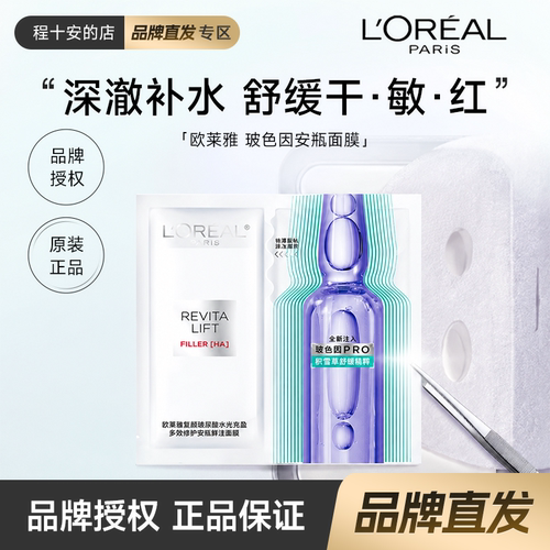 欧莱雅复颜玻尿酸水光充盈导入安瓶鲜注玻色因面膜3.0/4.0