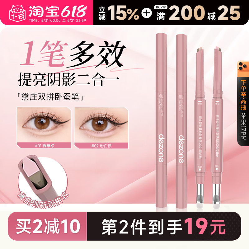 程十安DEZONE黛庄卧蚕笔双拼自然立体防水提亮阴影二合一高光眼线